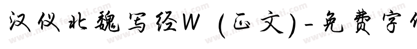 汉仪北魏写经W (正文)字体转换
